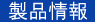 製品案内